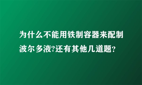为什么不能用铁制容器来配制波尔多液?还有其他几道题？