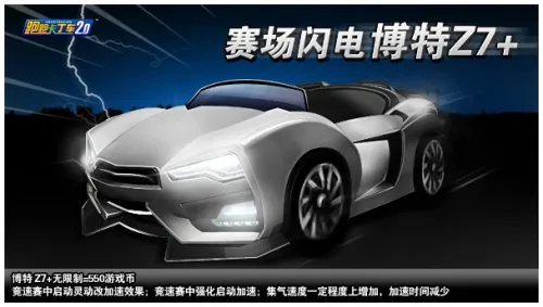 赛场上的闪电！博特Z7+亮相《跑跑卡丁车》！