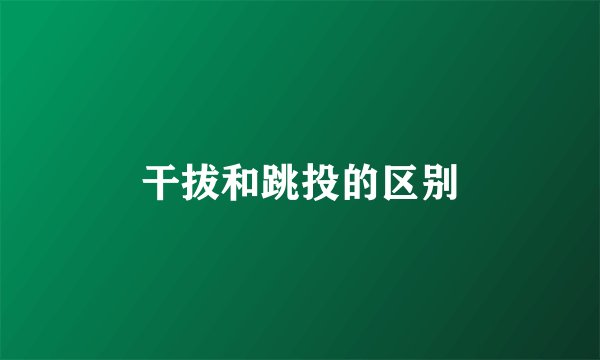 干拔和跳投的区别