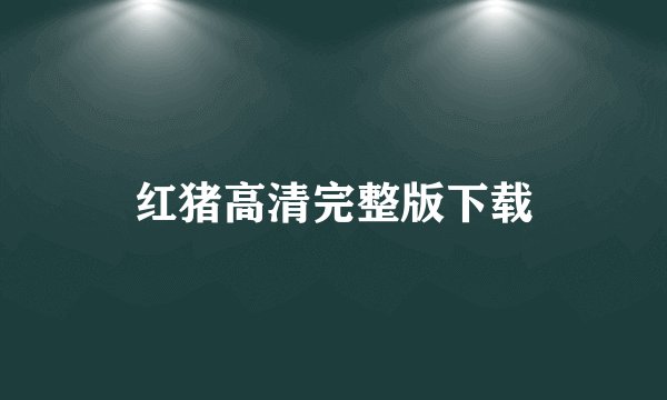 红猪高清完整版下载
