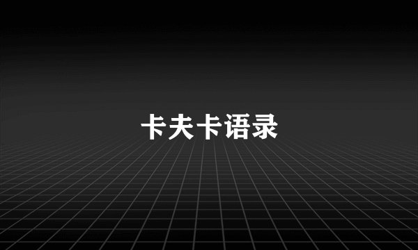 卡夫卡语录