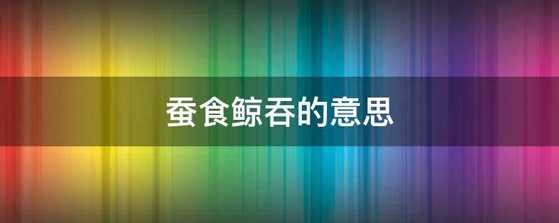 蚕食鲸吞的意思