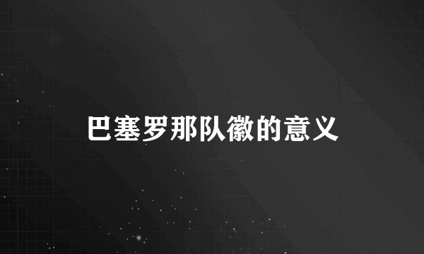 巴塞罗那队徽的意义
