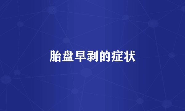 胎盘早剥的症状