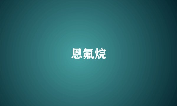恩氟烷