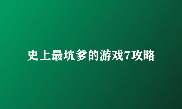史上最坑爹的游戏7攻略