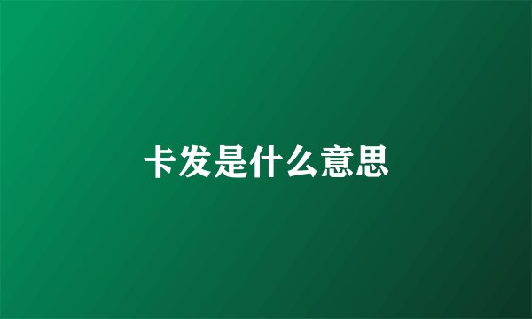 卡发是什么意思