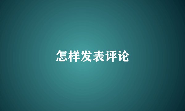 怎样发表评论