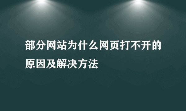 部分网站为什么网页打不开的原因及解决方法