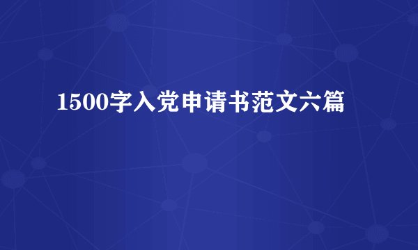 1500字入党申请书范文六篇