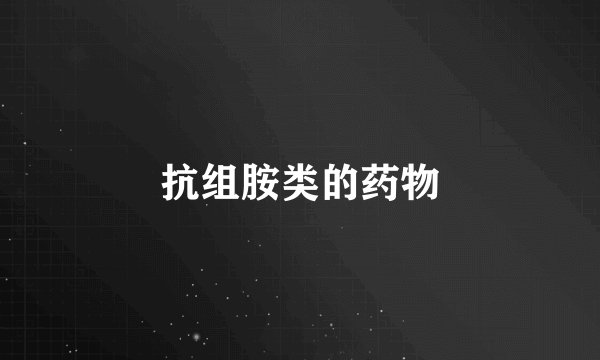 抗组胺类的药物