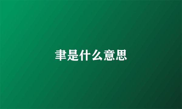聿是什么意思