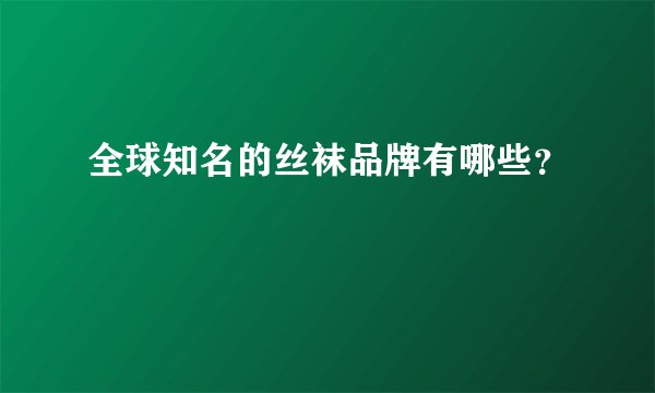 全球知名的丝袜品牌有哪些？