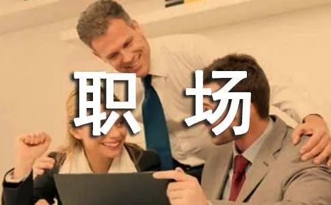 职场励志文章