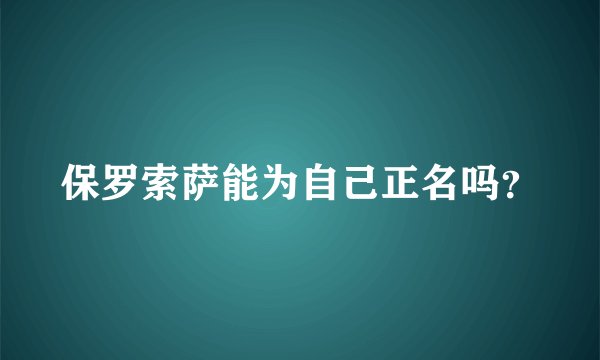 保罗索萨能为自己正名吗？