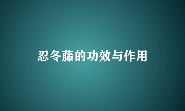 忍冬藤的功效与作用