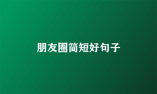 朋友圈简短好句子