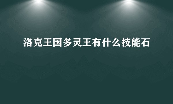 洛克王国多灵王有什么技能石
