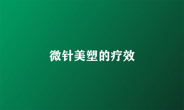 微针美塑的疗效