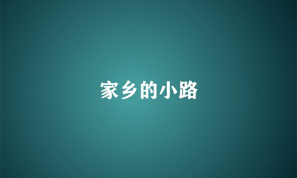 家乡的小路