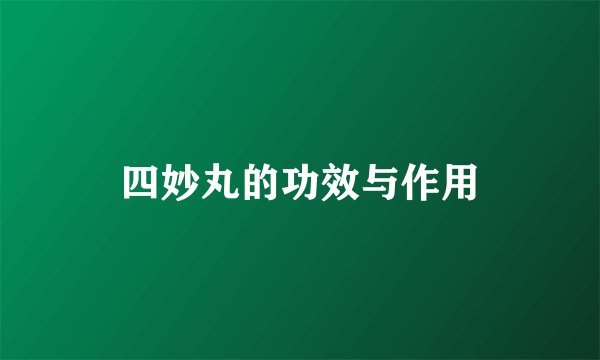 四妙丸的功效与作用