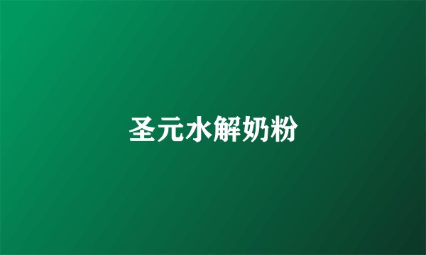 圣元水解奶粉
