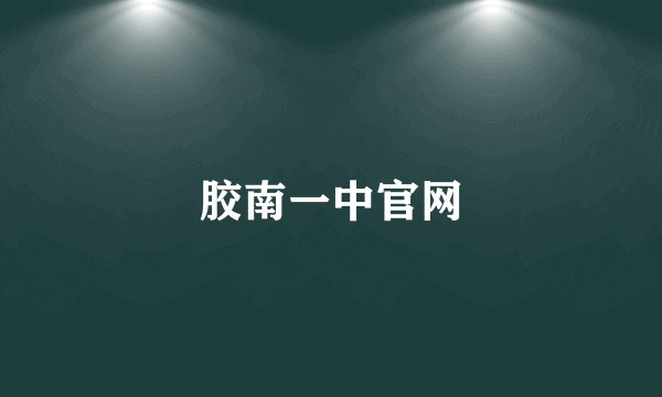胶南一中官网