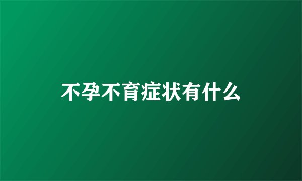 不孕不育症状有什么