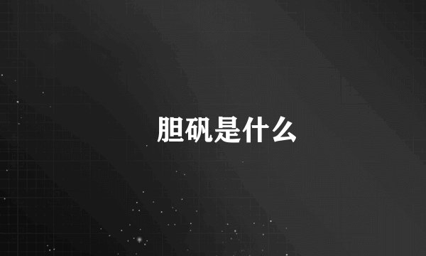 ​胆矾是什么