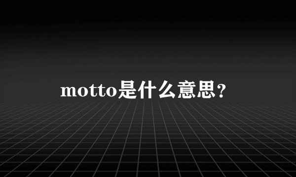 motto是什么意思？