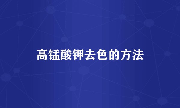 高锰酸钾去色的方法