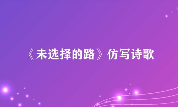 《未选择的路》仿写诗歌