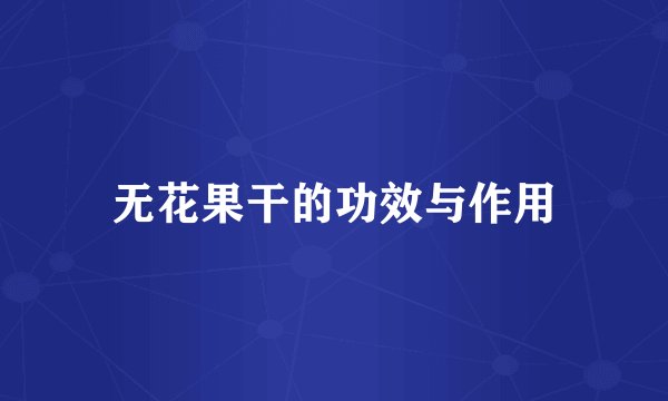 无花果干的功效与作用