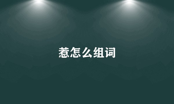 惹怎么组词