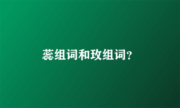 蕊组词和玫组词？