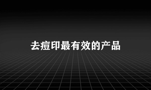 去痘印最有效的产品