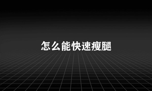 怎么能快速瘦腿