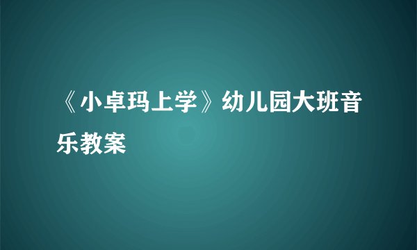 《小卓玛上学》幼儿园大班音乐教案