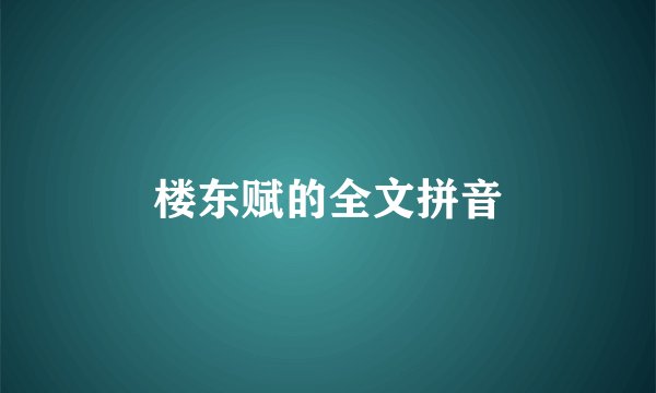 楼东赋的全文拼音