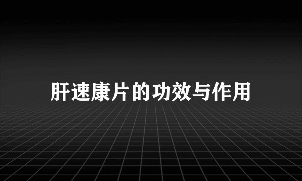 肝速康片的功效与作用