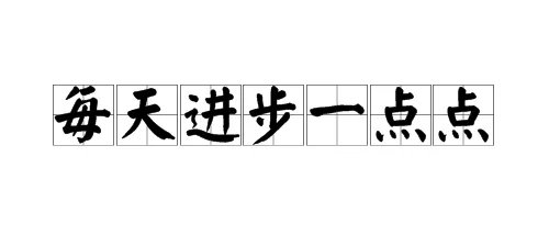 “每天进步一点点”的下一句是什么？
