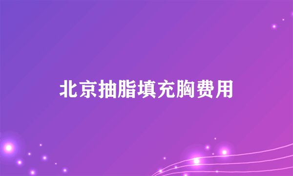 北京抽脂填充胸费用