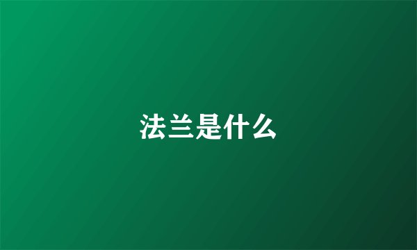 法兰是什么