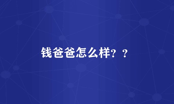钱爸爸怎么样??