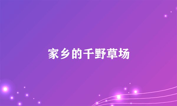 家乡的千野草场