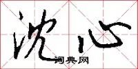 沈心
