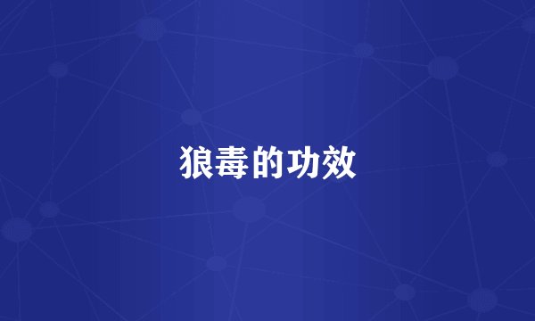 狼毒的功效