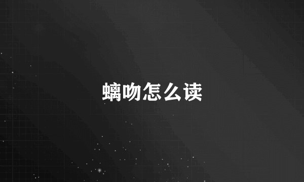 螭吻怎么读