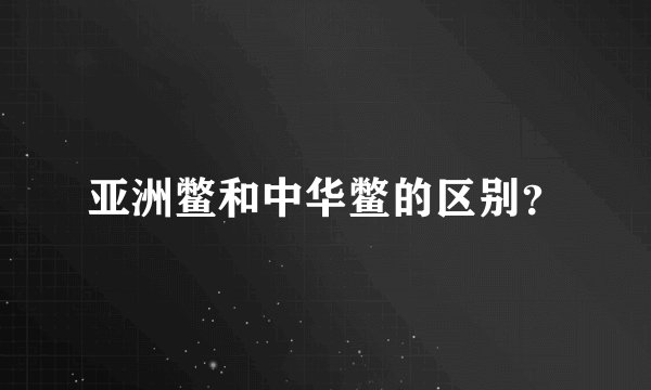 亚洲鳖和中华鳖的区别？