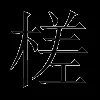 槎